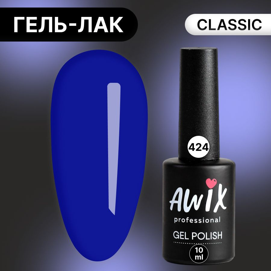 Awix, Гель лак Classic №424, 10 мл ярко-синий, классический однослойный  #1