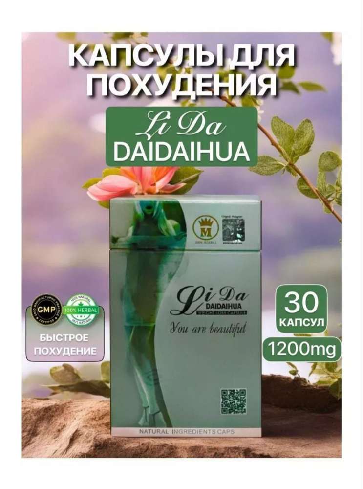 Капсулы для похудения Лида LiDa Daidaihua 30 капсул #1