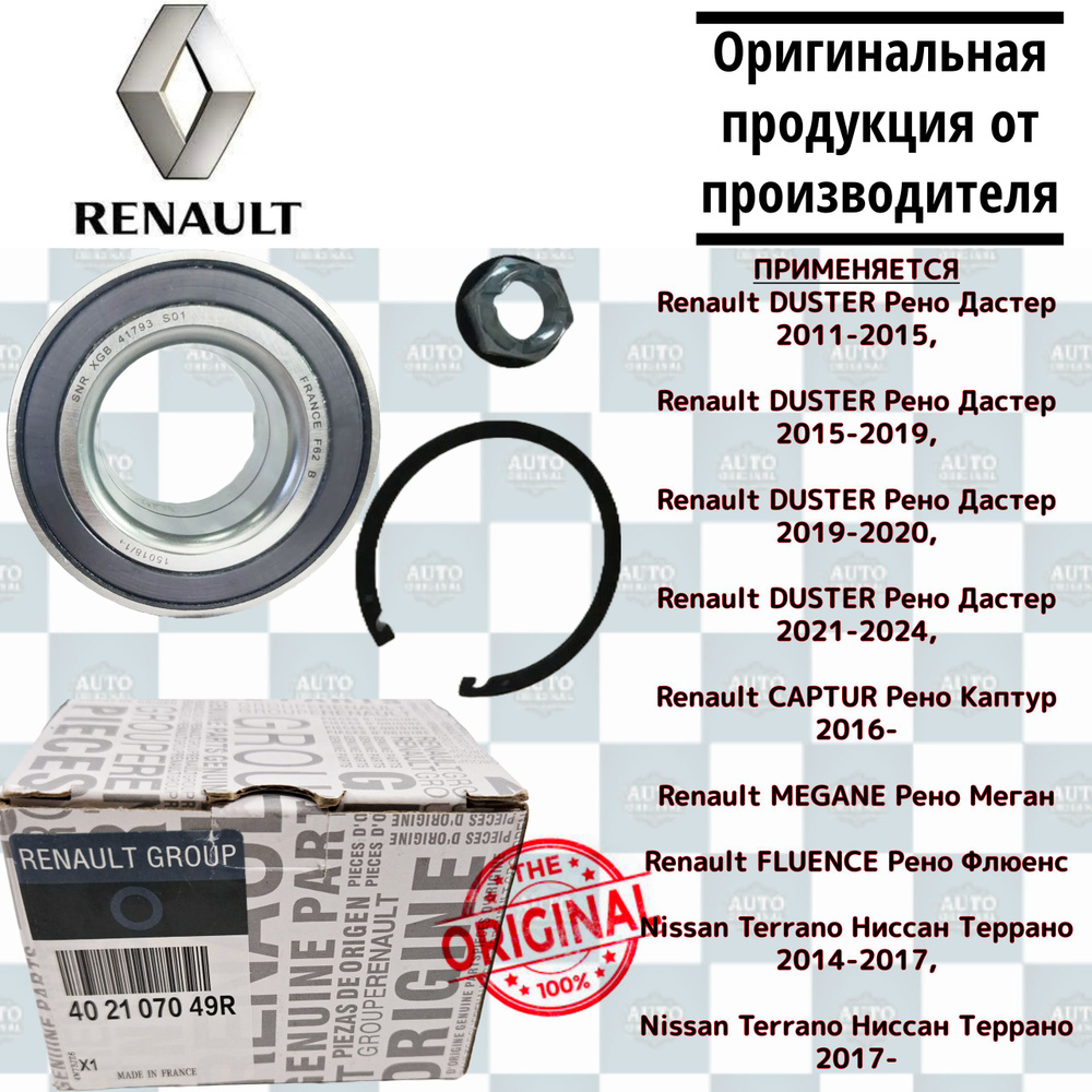 Подшипник передней ступицы Renault (с ABC) 402107049R / Duster, Fluence, Megane, Captur / рено дастер, #1