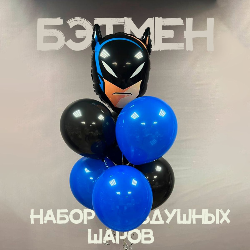 Набор воздушных шаров, шар фигурка Бэтмен, с латексными шарами, 7шт  #1