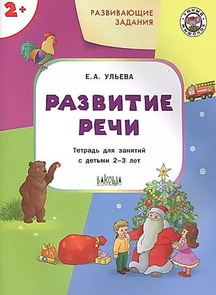 Развивающие задания. Развитие речи. Тетрадь для занятий с детьми 2-3 лет  #1