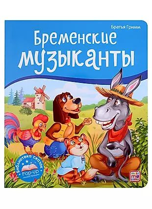 Бременские музыканты. Книжка-панорамка #1