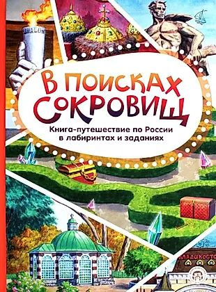 В поисках сокровищ. Книга-путешествие по России в лабиринтах и заданиях  #1