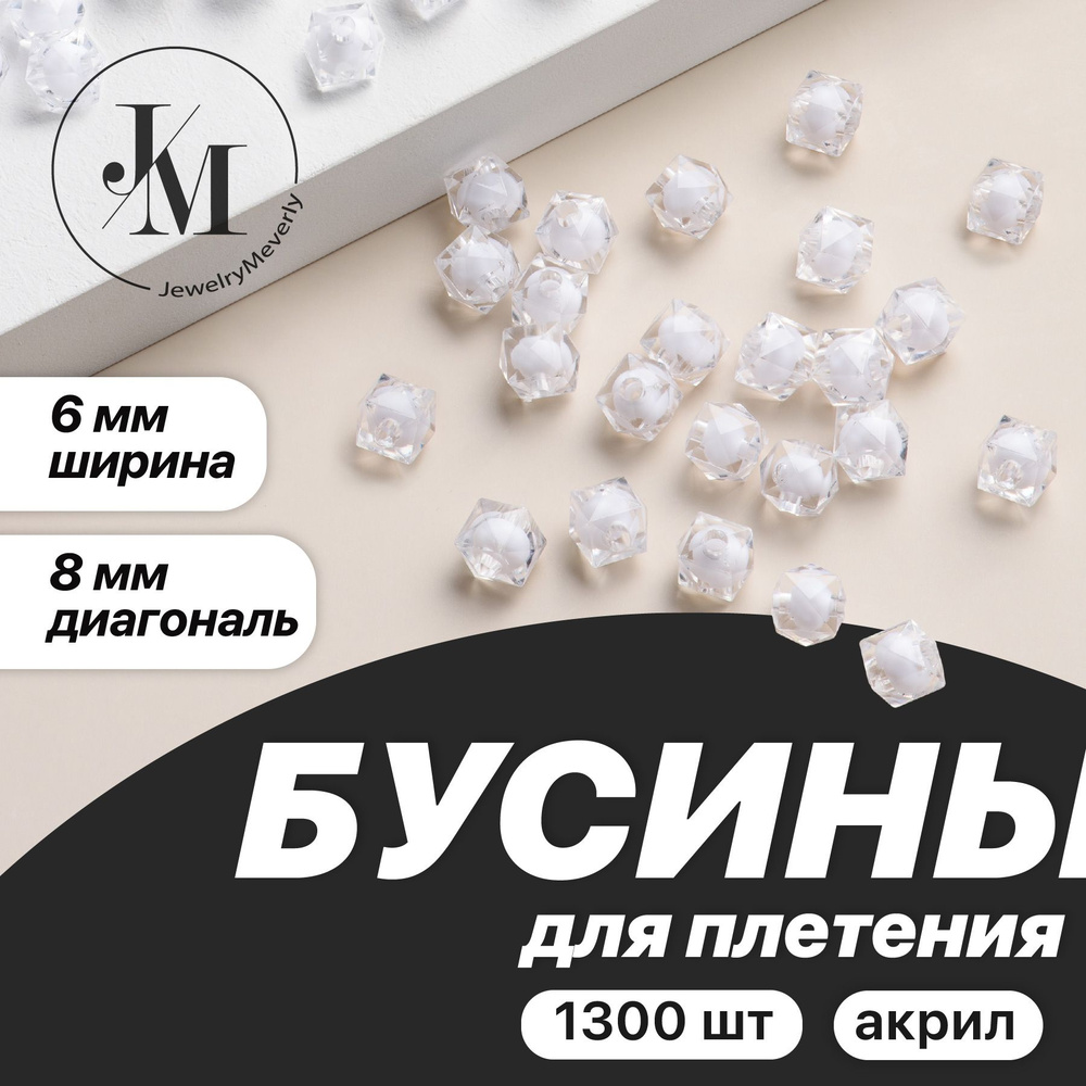 Бусины для рукоделия, плетения JewelryMeverly, Квадратные бусинки для сумок 8 мм, набор 1300 шт, белые #1