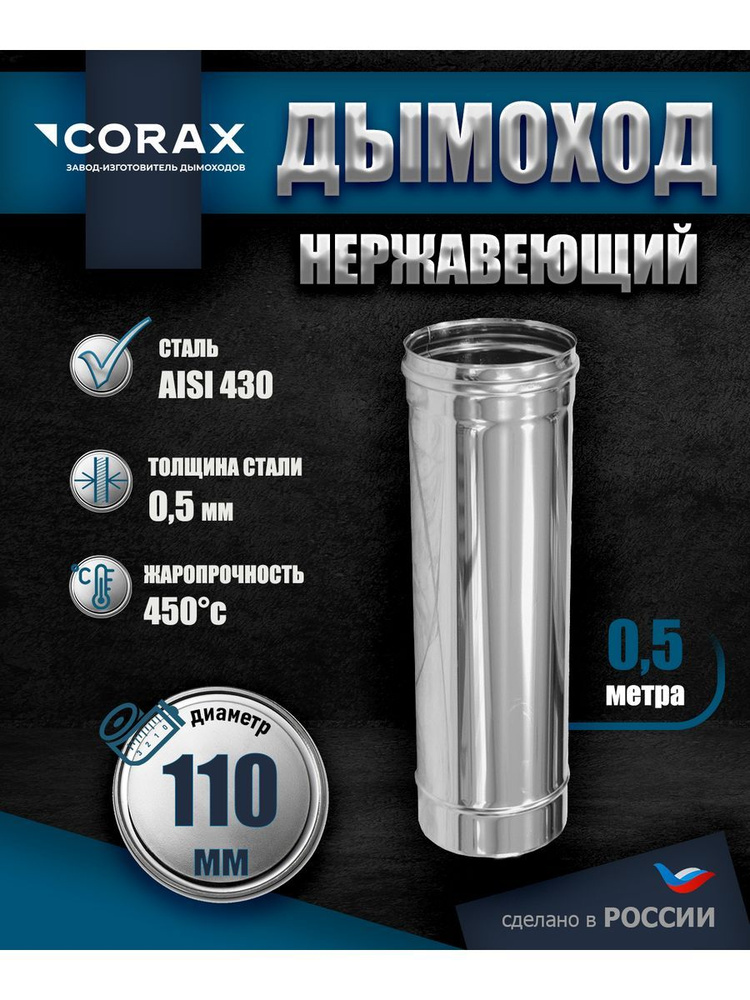 Труба для дымохода нержавеющая L-0,5 м D-110 Corax, толщина 0,5мм  #1