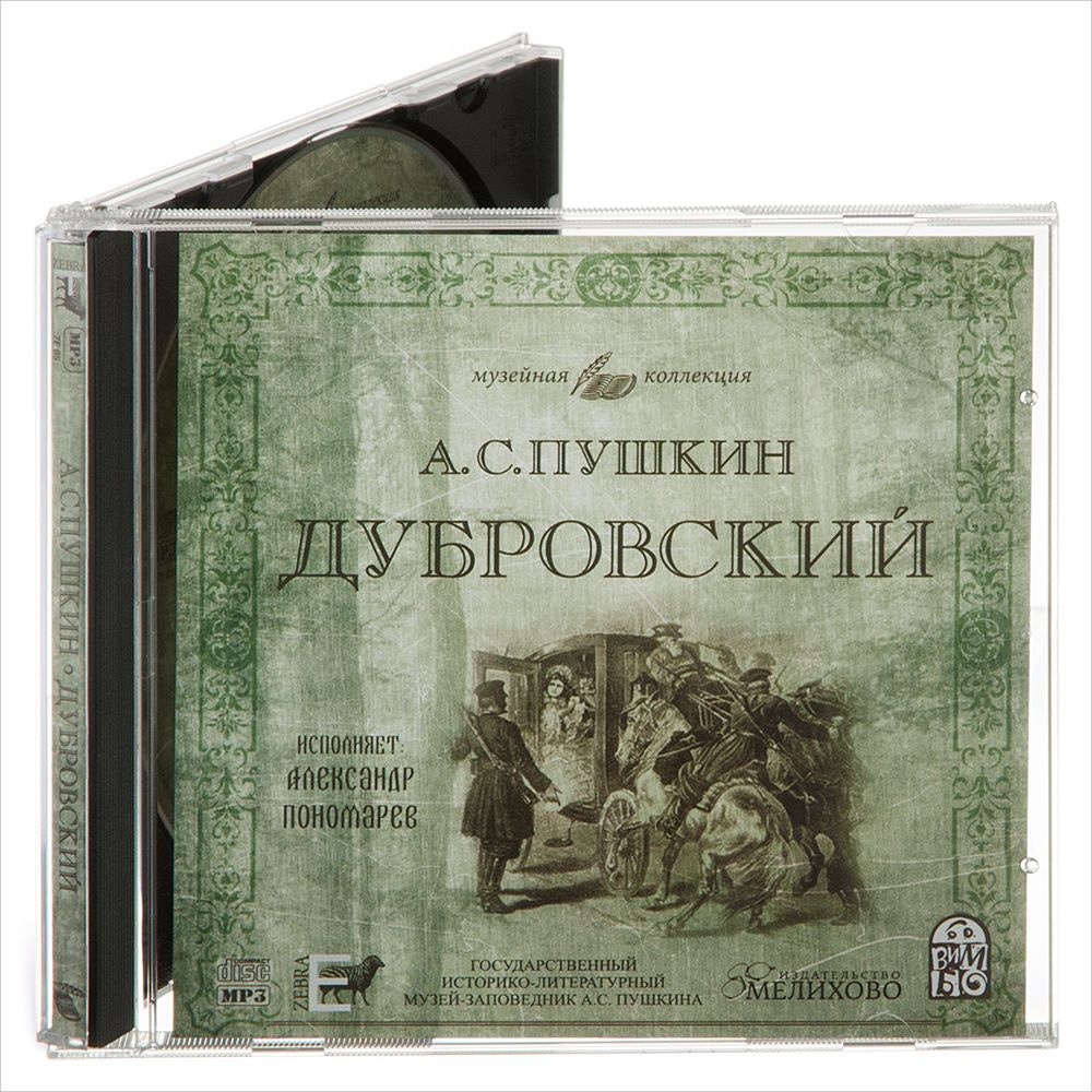 Дубровский (Аудиокнига на CD-MP3) | Пушкин Александр Сергеевич  #1