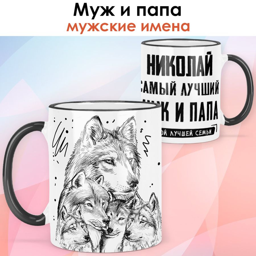 print LOOK / Кружка с именем Николай "Самый лучший муж и папа - Семья волков" подарок мужчине / чёрная #1