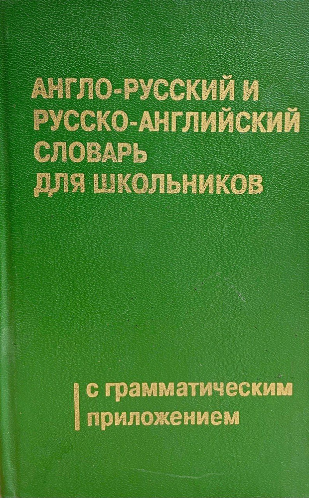Англо-русский и русско-английский словарь для школьников. С грамматическим приложением  #1