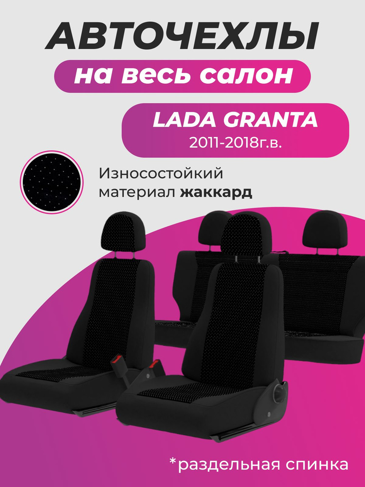 Авточехлы для Лада Гранта / Lada Granta 2011-2018г. (спинка заднего сидения 40/60)  #1