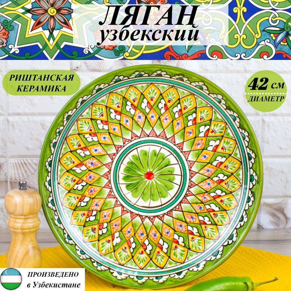 Ляган Узбекский, Риштанская Керамика, Зеленый 42 см, блюдо сервировочное, тарелка для плова  #1