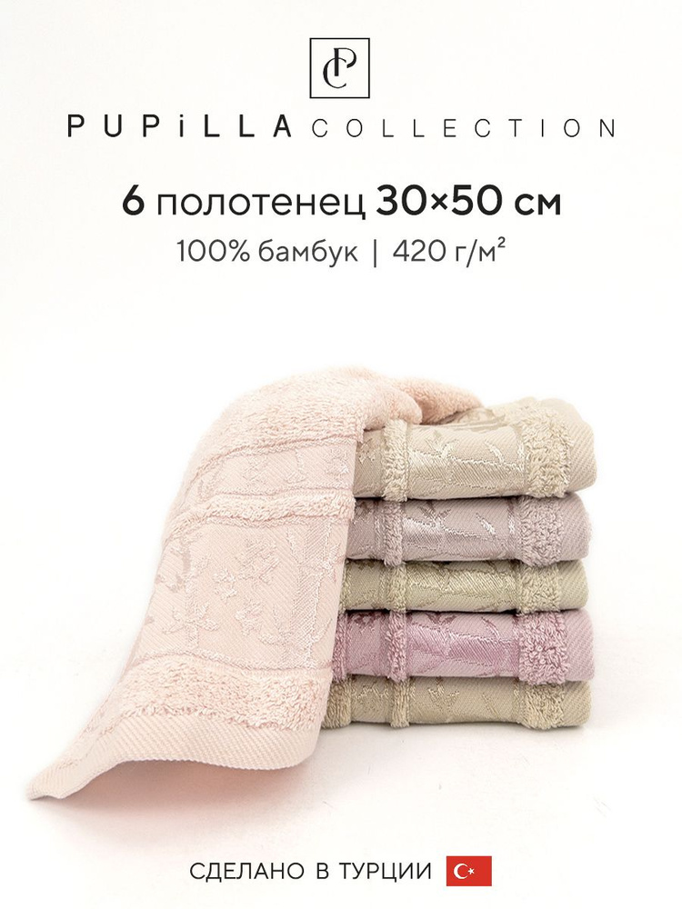 Набор махровых полотенец для ванной Pupilla ELIT V3, бамбук, 30х50 см, 6 шт.  #1