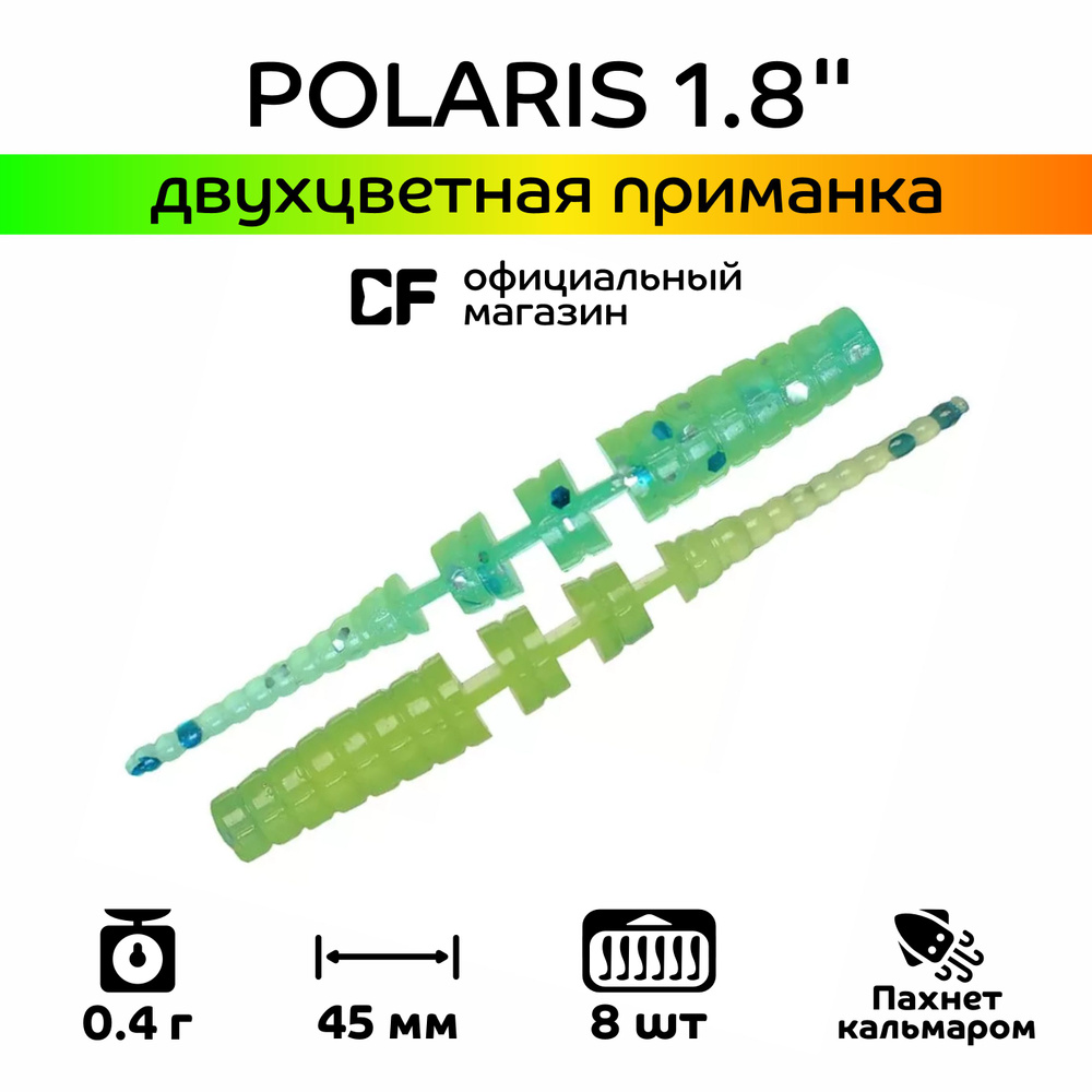 Силиконовые приманки Crazy Fish Polaris 1.8" 5-45-40d-6, Кальмар, 8 шт #1