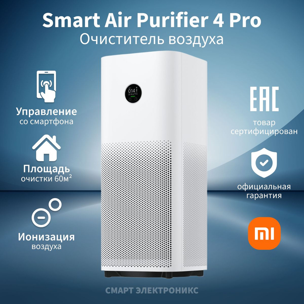 Очиститель воздуха Xiaomi Smart Air Purifier 4 Pro AC-M15-SC (BHR5056EU) #1