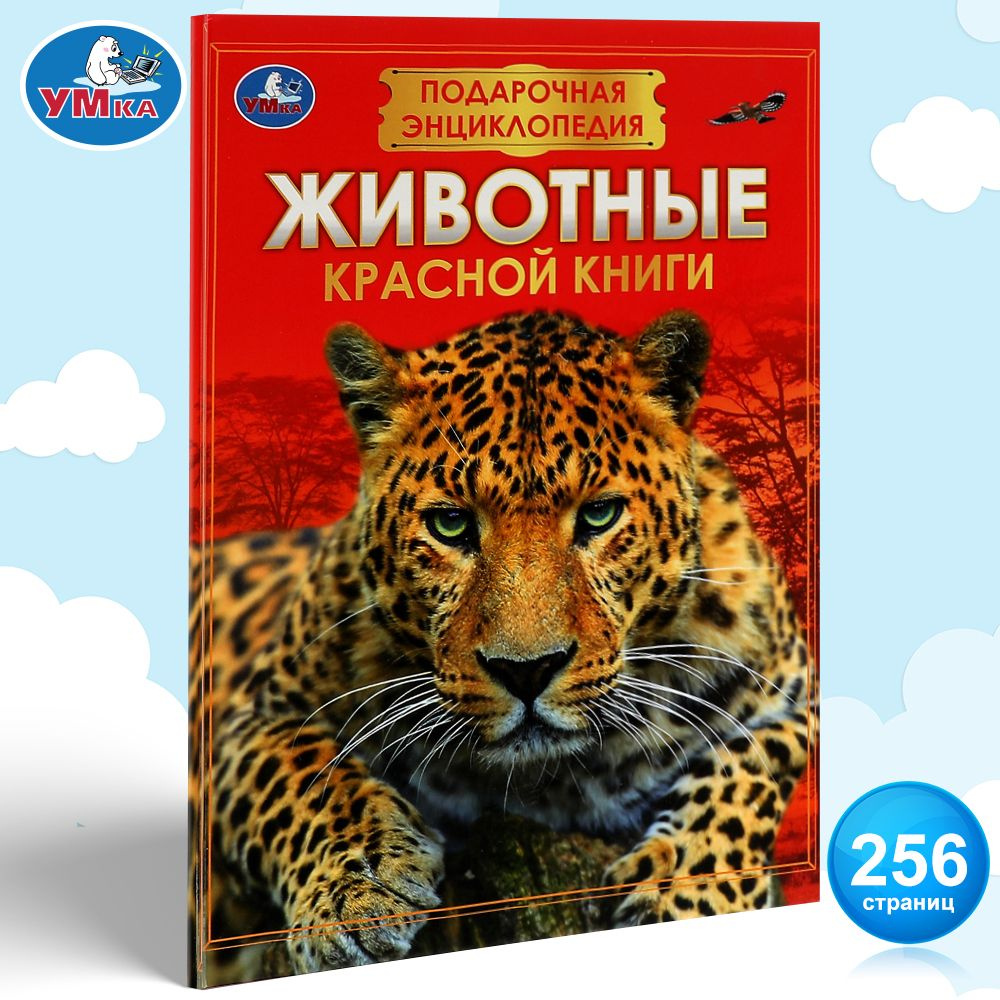 Энциклопедия для детей Животные Красной книги Умка | Козырь Анна  #1