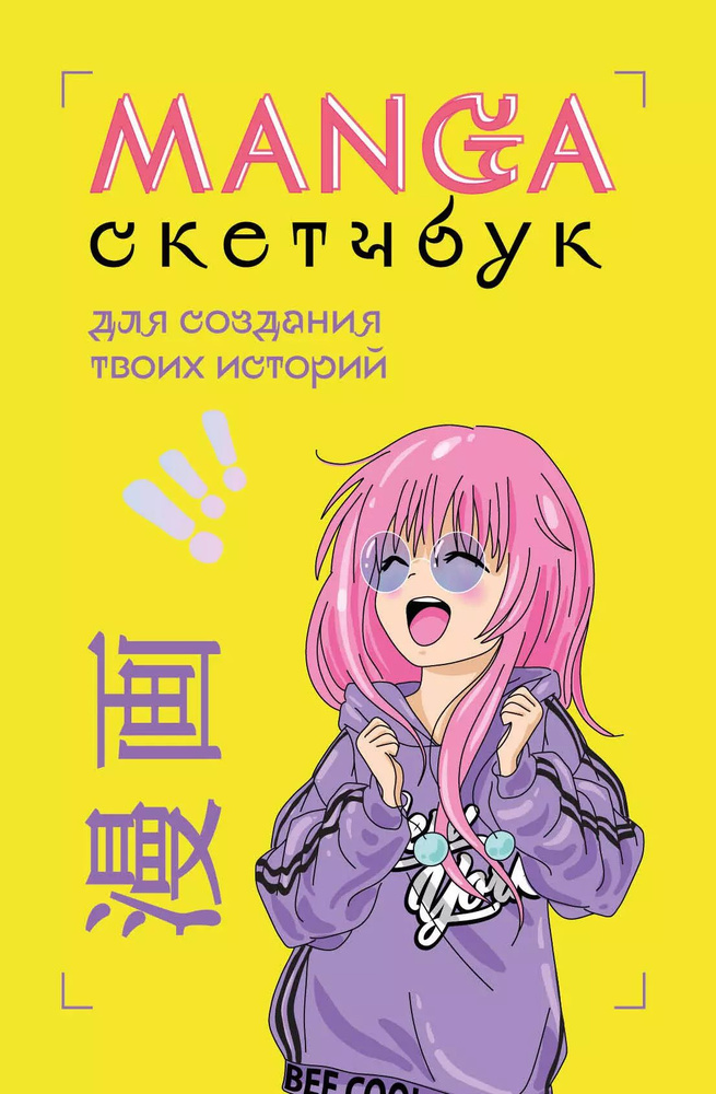 Manga Sketchbook для создания твоих историй (оригинальный формат манги) (160 стр)  #1