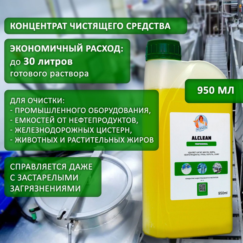 Концентрированный индустриальный очиститель ALCLEAN PROFESSIONAL, HERMES INDUSTRY 950 мл  #1