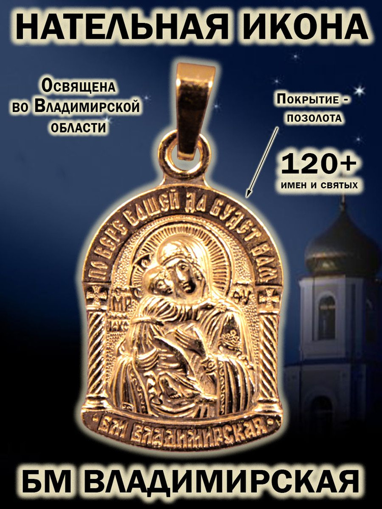 Икона-кулон на шею; подвеска нательная из мельхиора, медальон-образок с покрытием из золота Божия Матерь #1