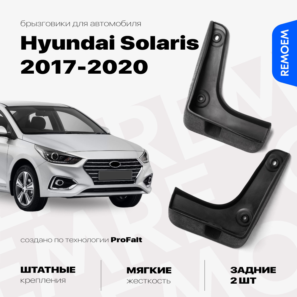 Задние брызговики для Хендай Солярис 2 (2017-2020), мягкие, 2 шт Remoem / Hyundai Solaris 2  #1