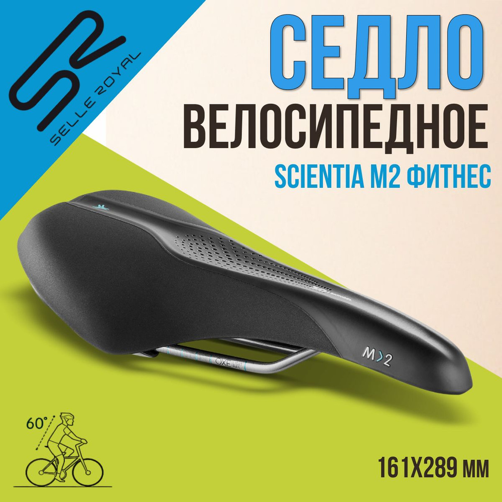 Сиденье для велосипеда SELLE ROYAL Scientia М2 Фитнес, среднее Skingel 289х161 мм, 02-300110  #1