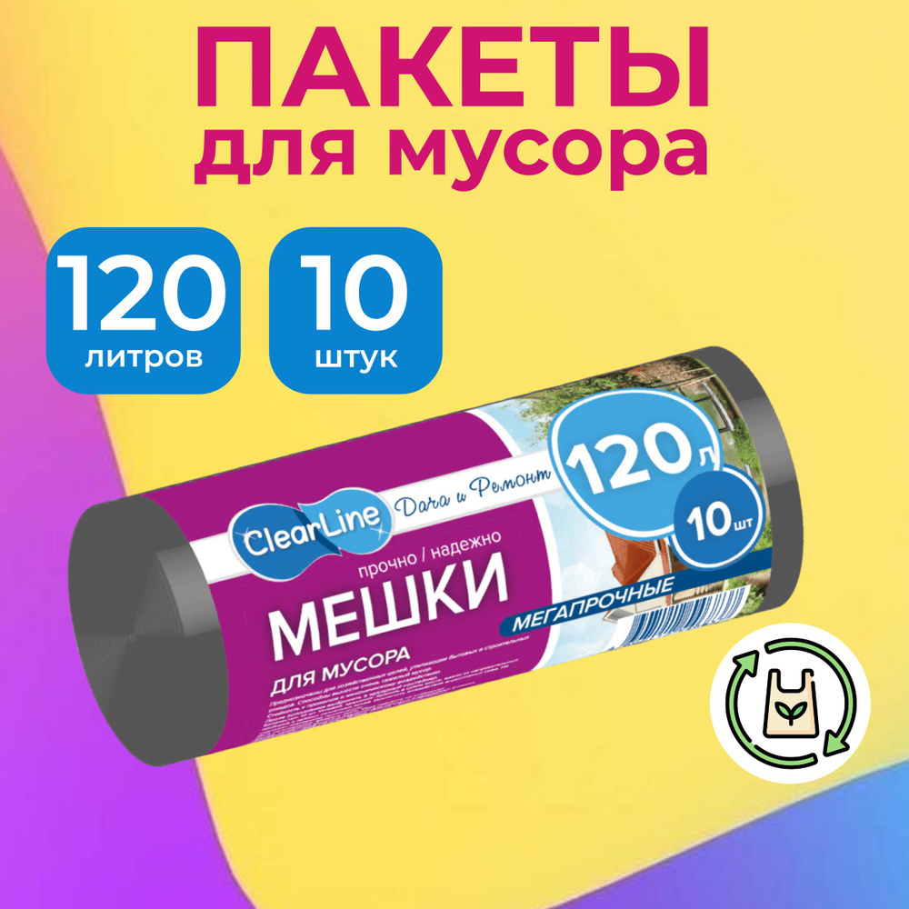 Clear Line Мешки для мусора 120 л, 10 шт #1