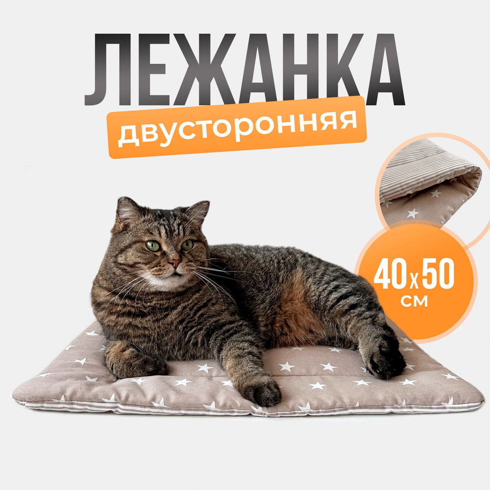 Лежанка для кошек и собак двусторонняя, 40х50 см #1