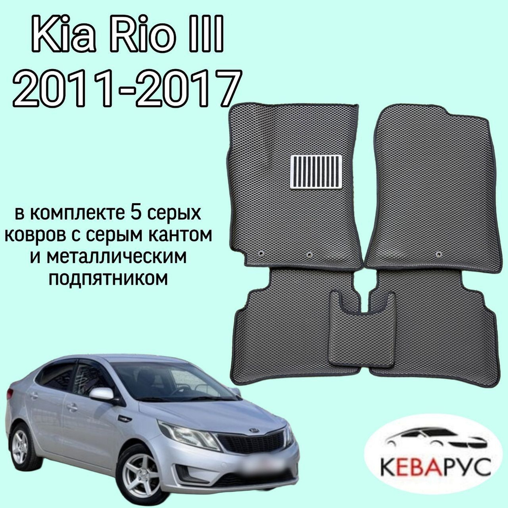 Автомобильные коврики EVA для KIA RIO III/КИА РИО 3 2011-2017. #1