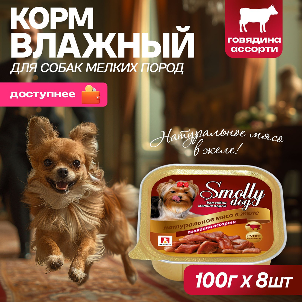 Корм влажный Зоогурман Смолли Дог Телятина 100 г х 8 шт Smolly dog, ламистер  #1