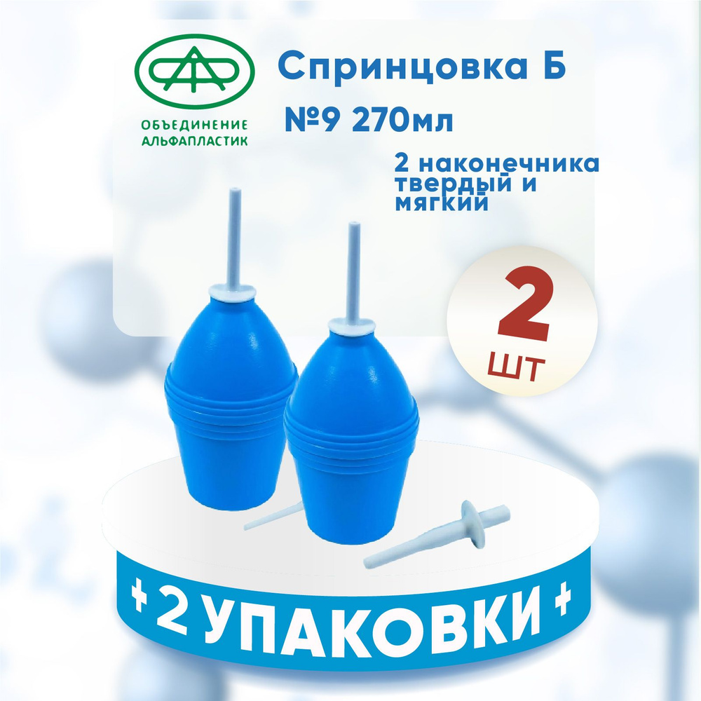 Спринцовка Б №9 пластизольная с двумя наконечниками, 270 мл. 2 упаковки, КОМПЛЕКТ ИЗ 2х упаковок  #1