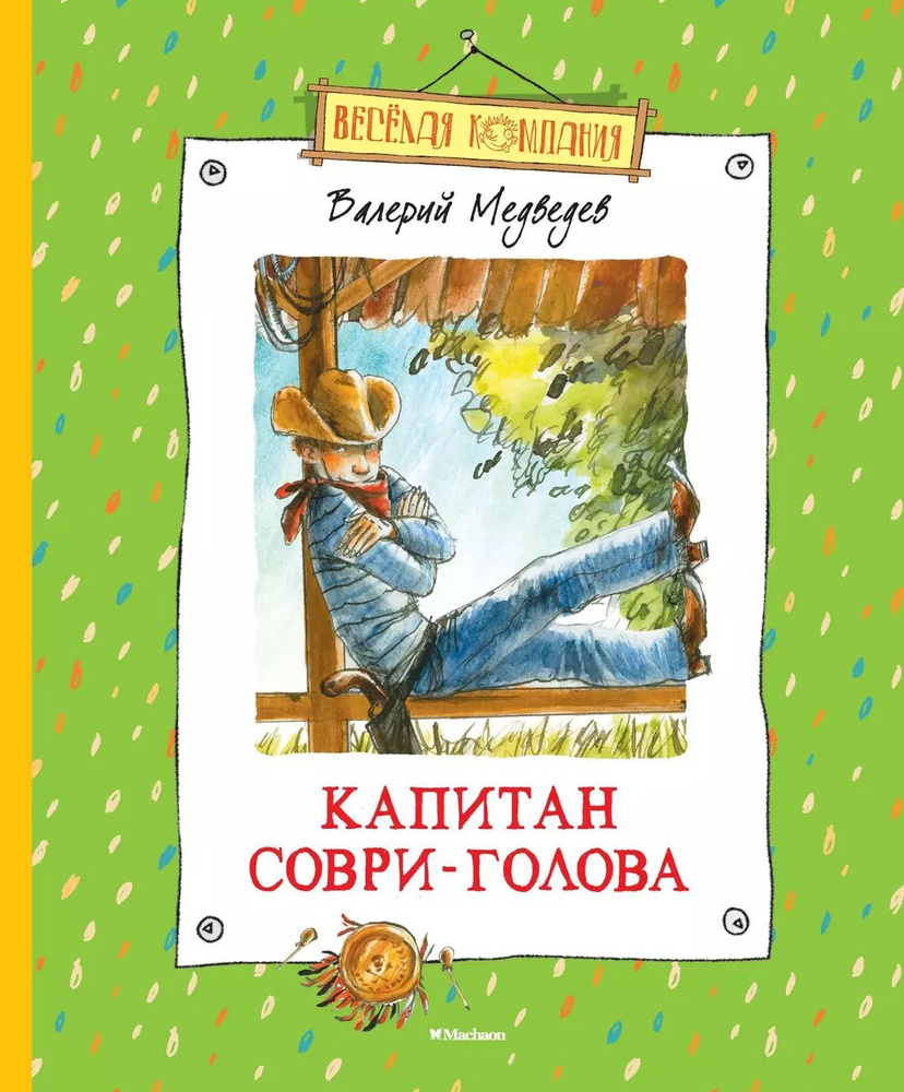 Капитан Соври-Голова, или 36 и 9: шесть рассказов из жизни Дмитрия Колчанова  #1