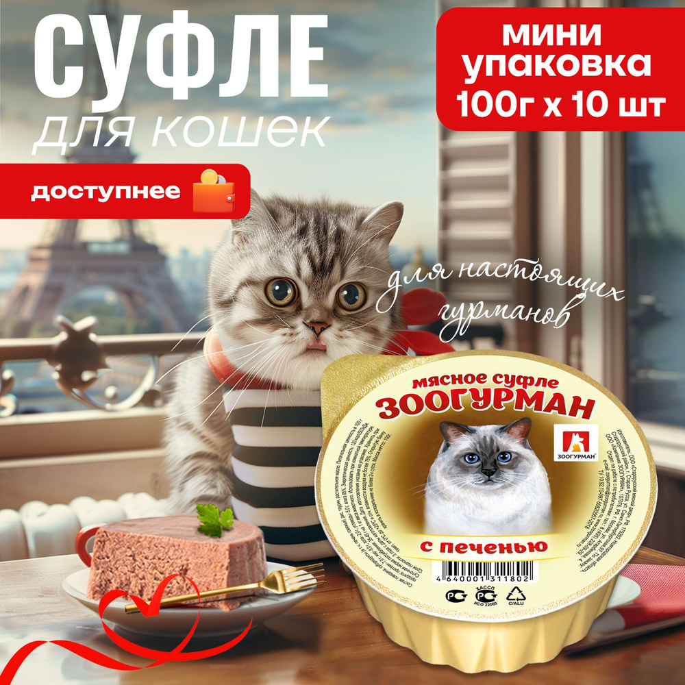 Влажный корм для кошек Зоогурман, МЯСНОЕ СУФЛЕ с печенью, 100 г х 8 шт, консервы для кошек, ламистер #1