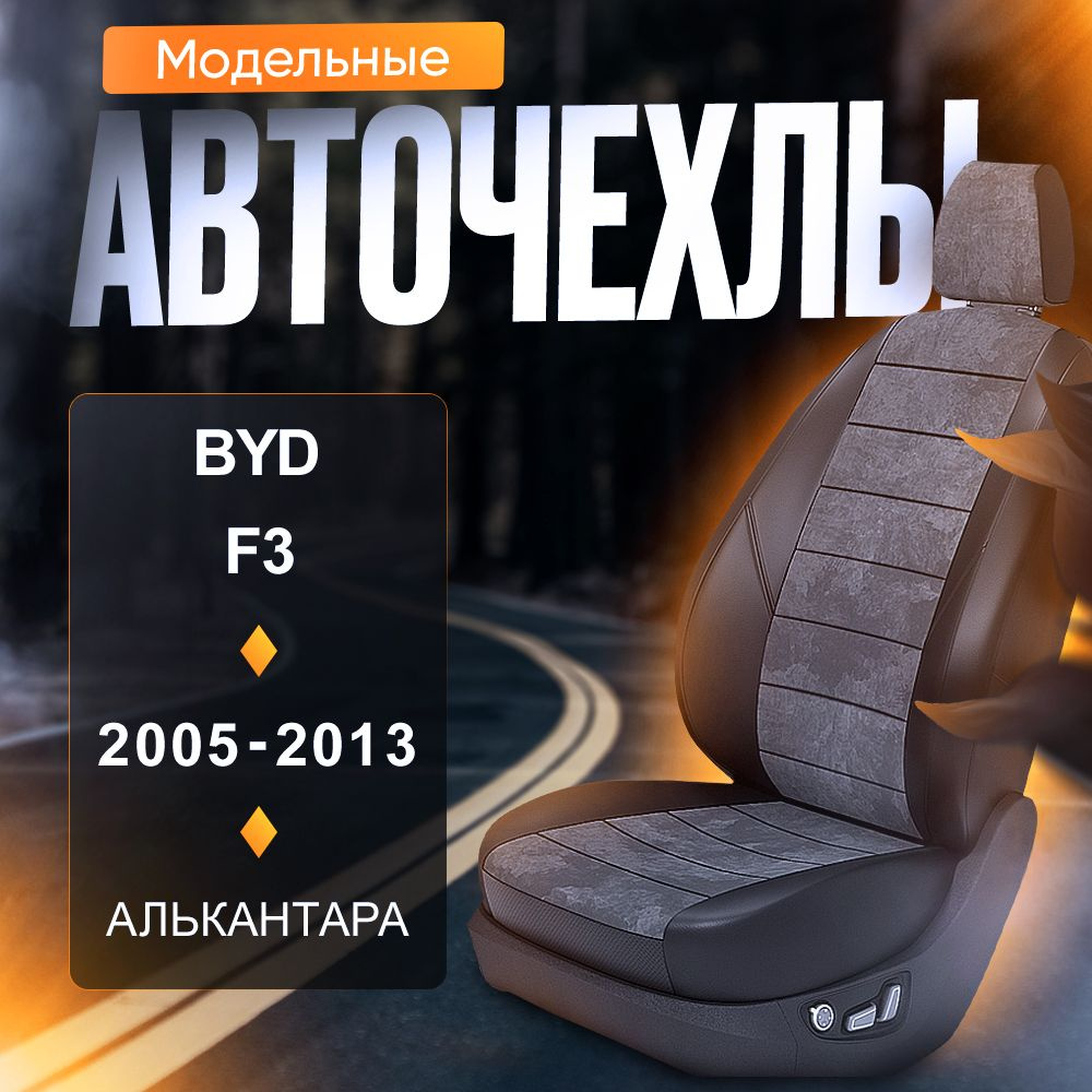 Авточехлы для BYD F3 2005-2013 (Алькантара) Серия LITE #1