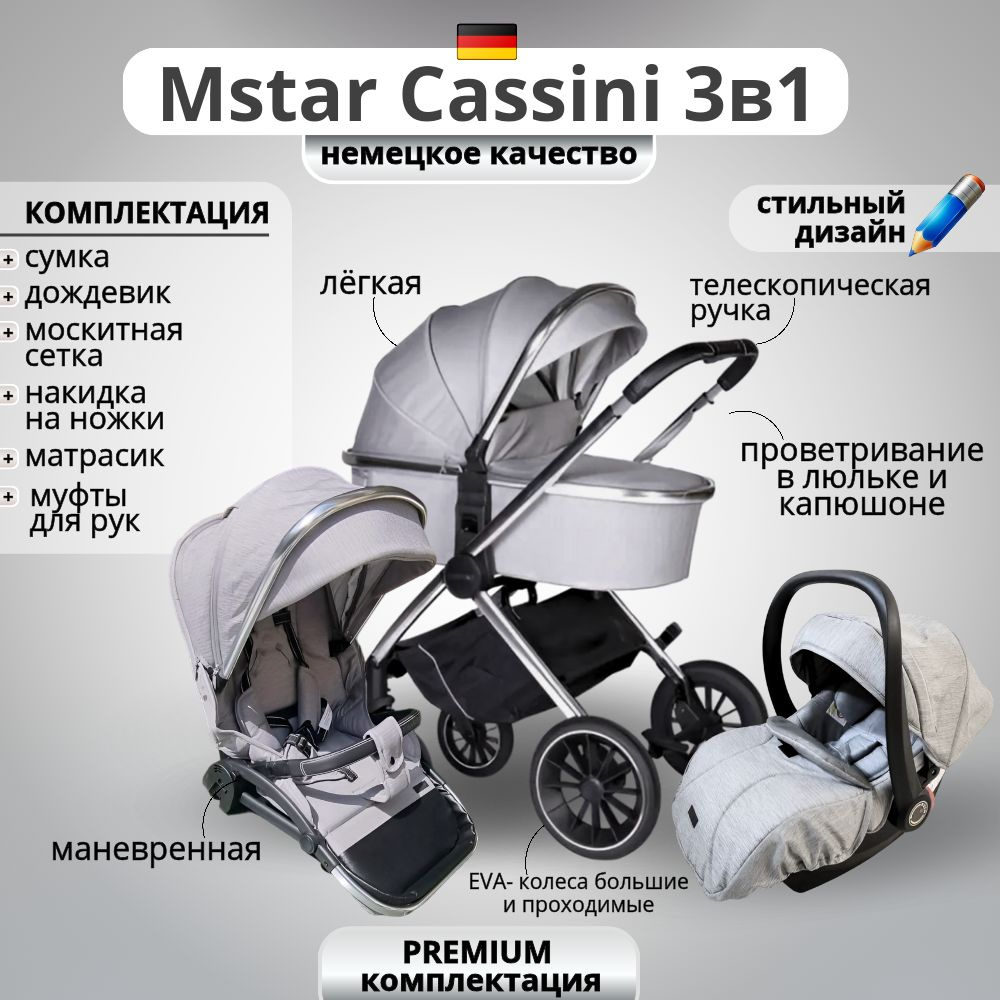 Коляска Mstar Cassini 3 в 1 с автокреслом #1