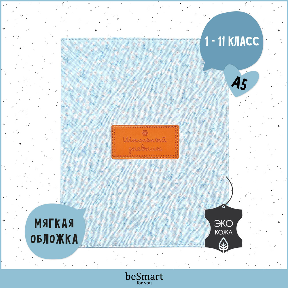 Дневник школьный 1-11 класс beSmart "Joli", А5 формат на 48 листов, мягкая обложка из искусственной кожи #1