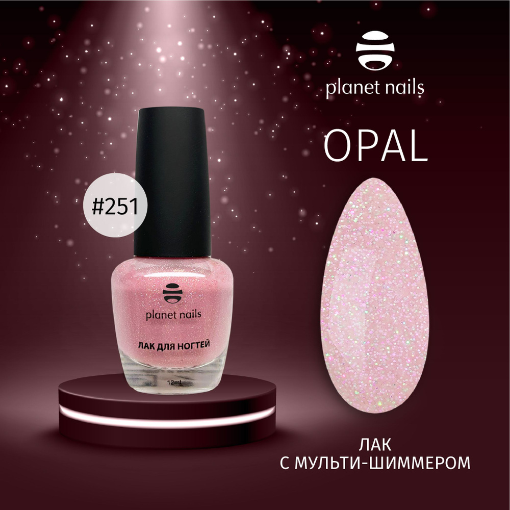 Лак для ногтей с мульти шиммером Planet Nails Opal 12мл (13251) #1