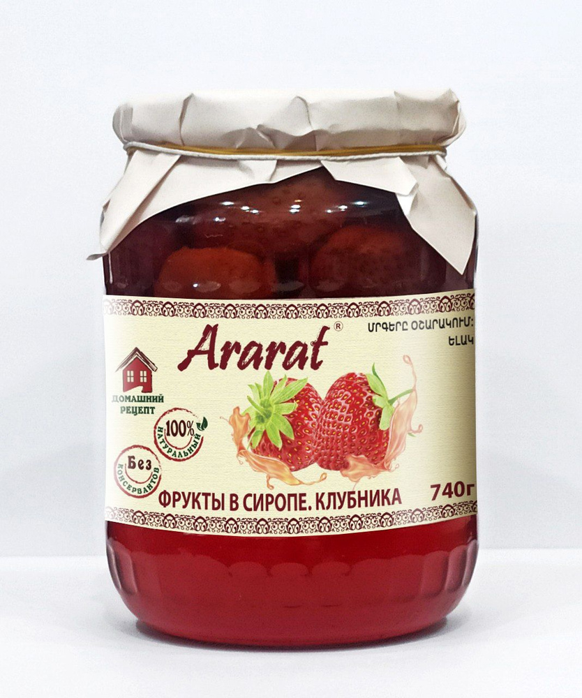 Клубника в сиропе "Ararat" 740 г. #1