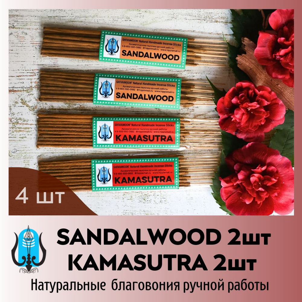 набор 4 пачки МИКС * KAMASUTRA & SANDAL WOOD * натуральные ароматические палочки ручной работы SHIVAMOON #1