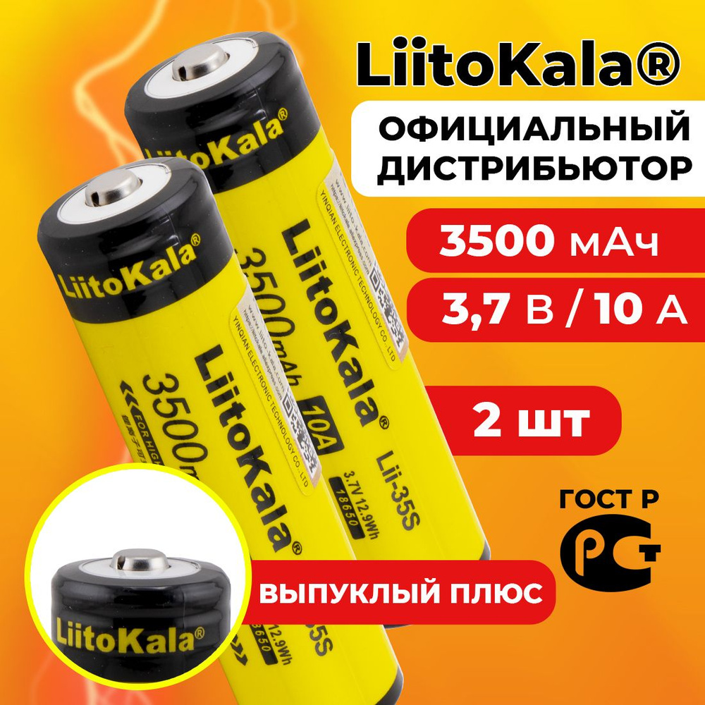 Аккумулятор 18650 LiitoKala Lii-35S 3500 мАч 10А, Li-ion 3,7 В среднетоковый, выпуклый 2 шт.  #1