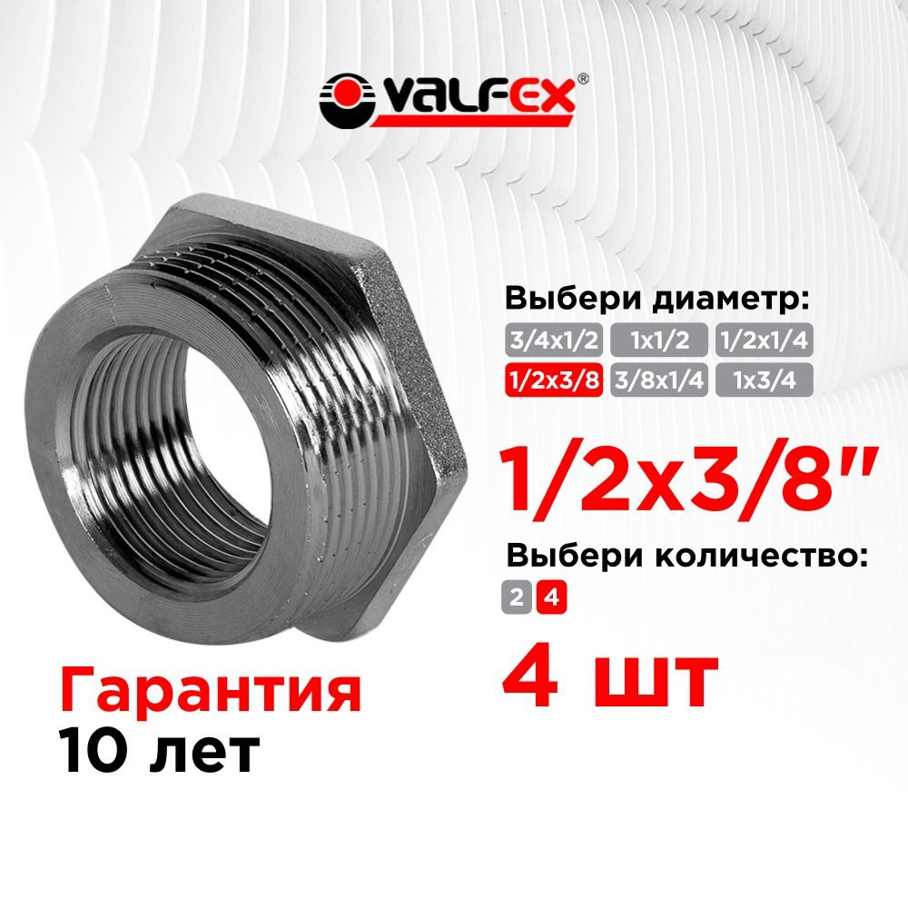 Футорка НР 1/2" - ВР 3/8" НИКЕЛИРОВАННАЯ VALFEX 4 шт. VF.581.N.012.038 #1