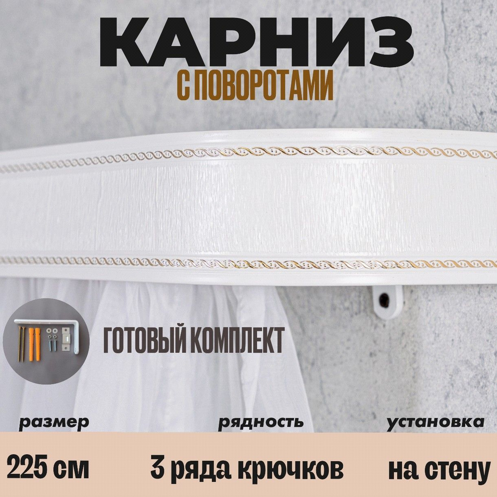 Карниз потолочный для штор 225см #1