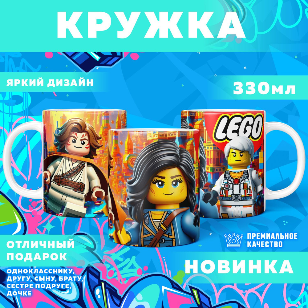 Кружка "Вселенная Lego / Лего", 330 мл, 1 шт #1