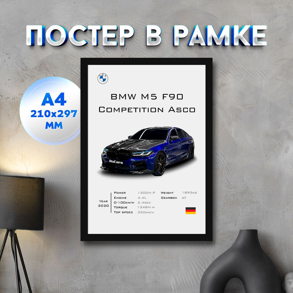 Постер "BMW M5 F90 Competition Asco", 29.7 см х 21 см #1