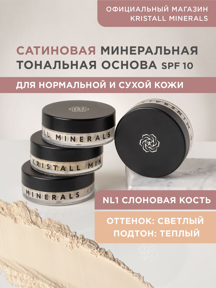 Kristall Minerals cosmetics, минеральная сатиновая тональная основа, оттенок NL1 слоновая кость  #1