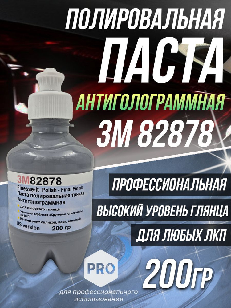 Паста полировальная антиголограммная премиум для автомобиля/Авто 3М 82878-200гр.  #1