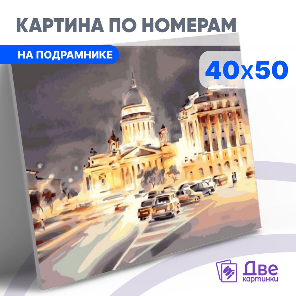 Картина по номерам на холсте 40х50 40 x 50 на подрамнике "Огни и автомобили ночного Питера. Исакиевский #1