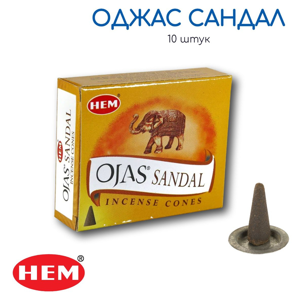 HEM Оджас Сандал - 10 шт, ароматические благовония, конусовидные, конусы с подставкой, Ojas Sandal - #1
