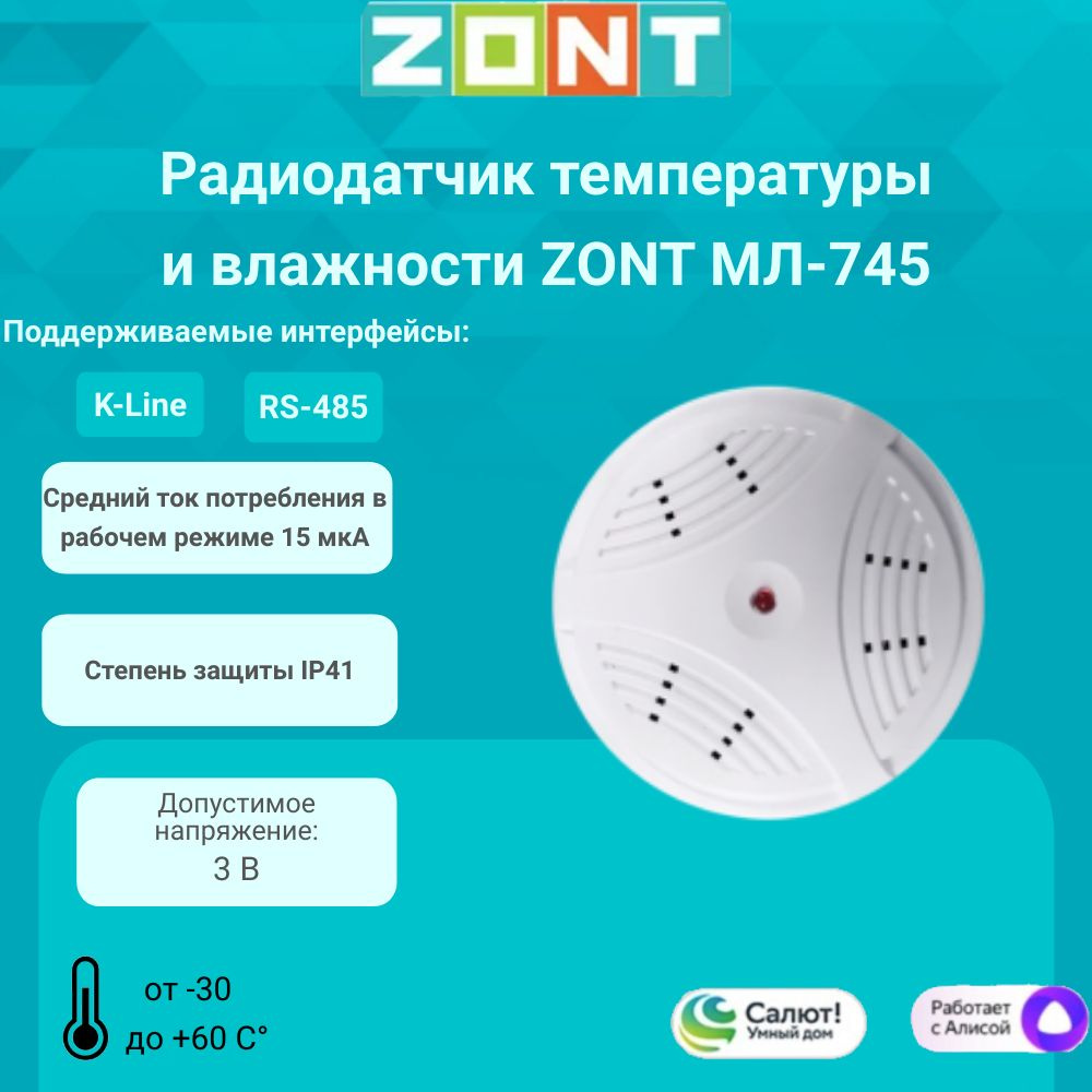 Радиодатчик температуры и влажности комнатный Zont МЛ-745 ML00004439  #1