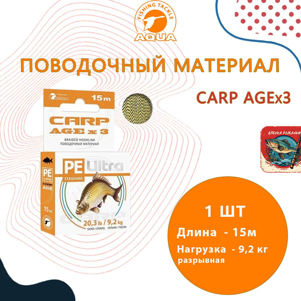 Поводочный материал AQUA CARP AGEx3 Галька/Песок 15m 9,2kg/20,3lb (поводок для рыбалки)  #1