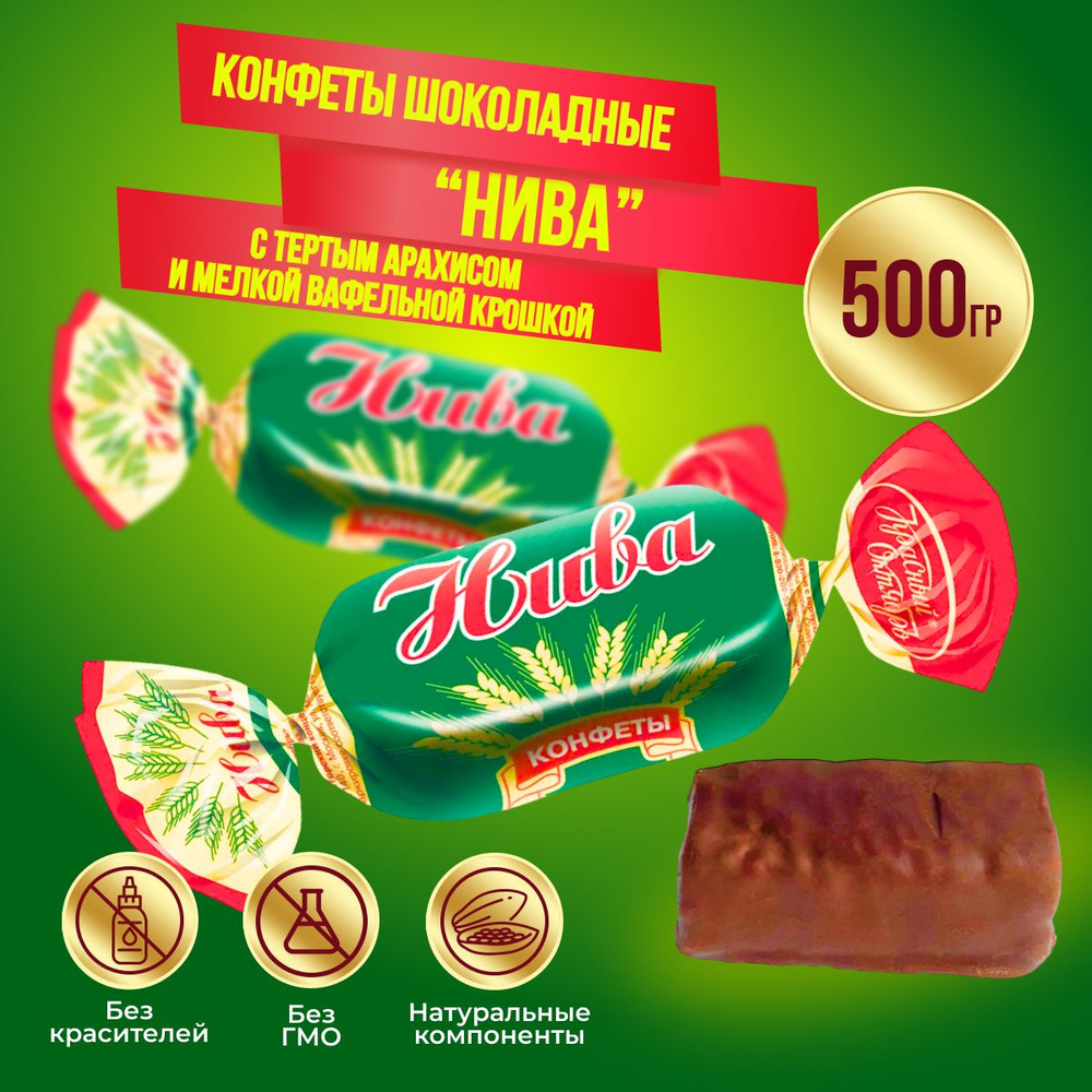 Конфеты Нива 500 грамм Бабаевские #1