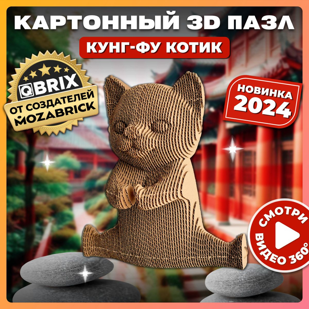 QBRIX Картонный 3D конструктор Кунг-фу котик #1