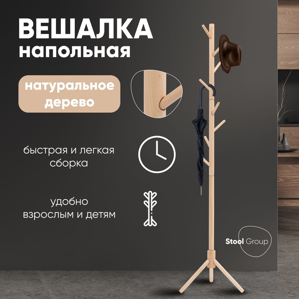 Stool Group Вешалка напольная, 176 см х 37 см #1